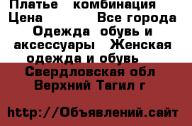 Платье - комбинация!  › Цена ­ 1 500 - Все города Одежда, обувь и аксессуары » Женская одежда и обувь   . Свердловская обл.,Верхний Тагил г.